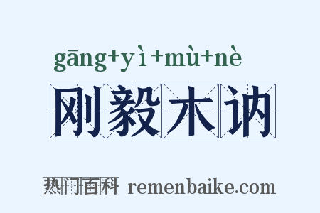 刚毅木讷是什么意思的图片